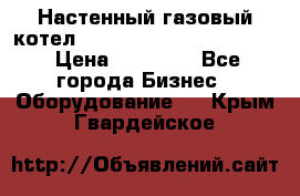 Настенный газовый котел Kiturami World 3000 -20R › Цена ­ 25 000 - Все города Бизнес » Оборудование   . Крым,Гвардейское